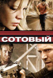 Сотовый (2004)